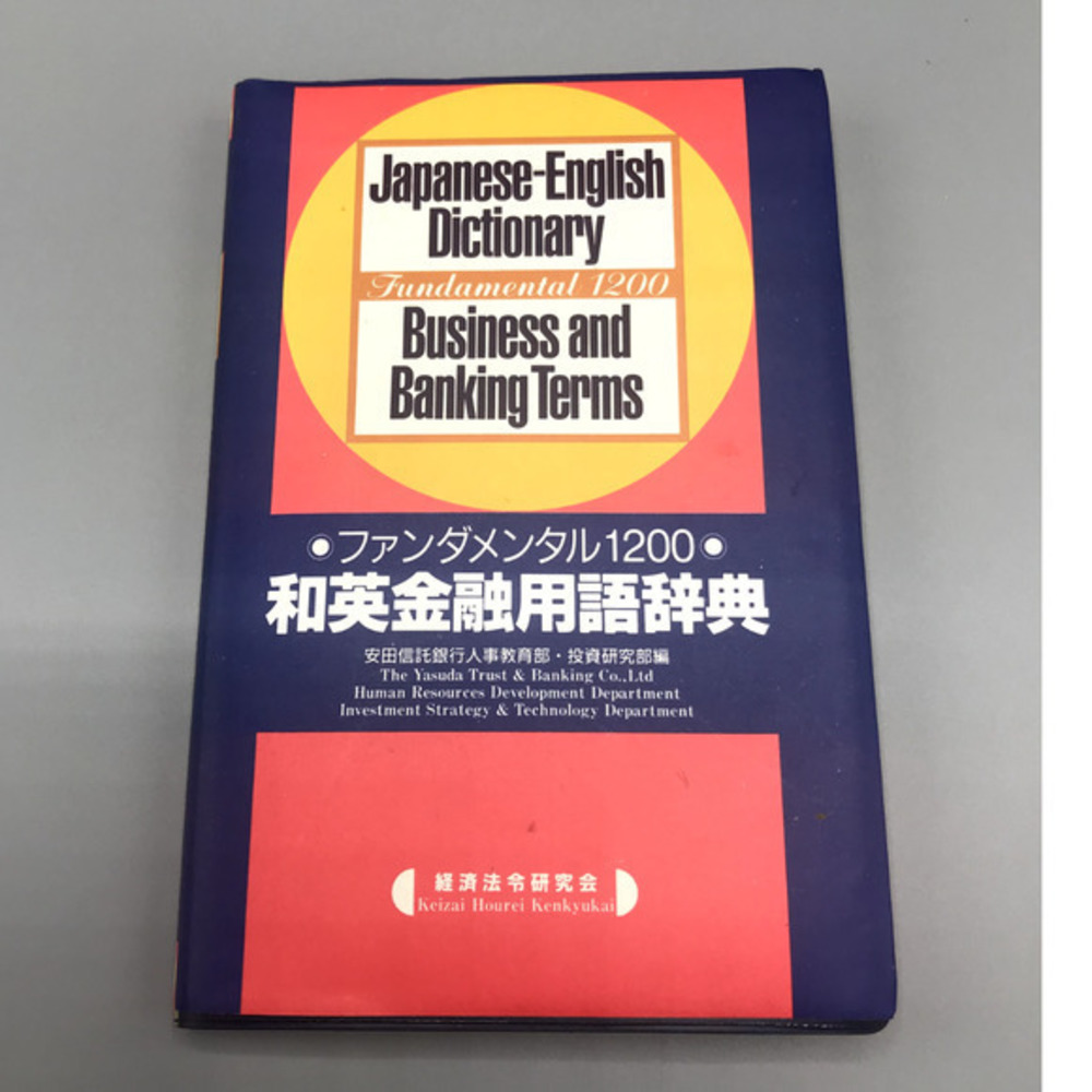 Keizai Hourei Kenkyukai Japanese-English Dictionary business‎ and banking 1990